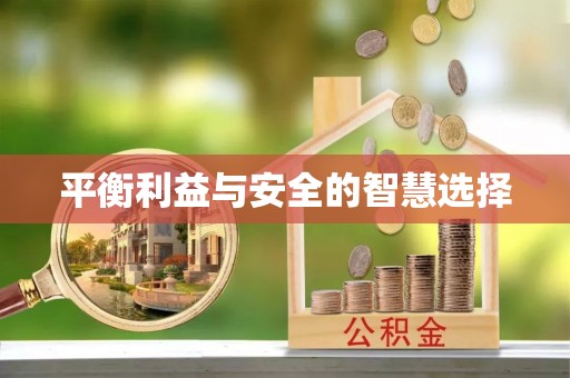 杞县平衡利益与安全的智慧选择