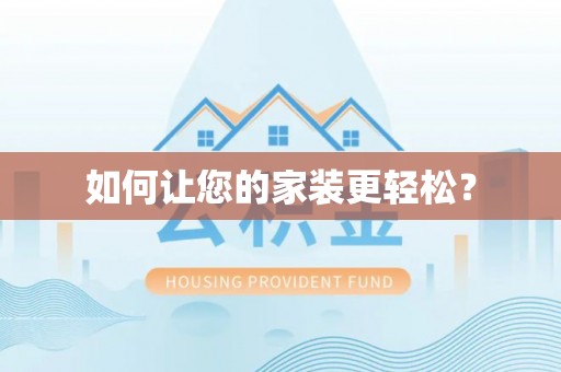 杞县如何让您的家装更轻松？