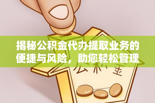 杞县揭秘公积金代办提取业务的便捷与风险，助您轻松管理财务