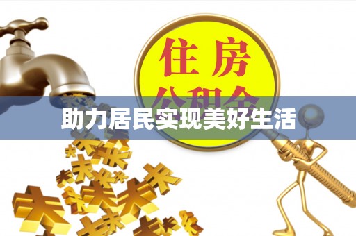 杞县助力居民实现美好生活