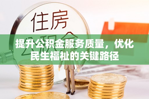 杞县提升公积金服务质量，优化民生福祉的关键路径
