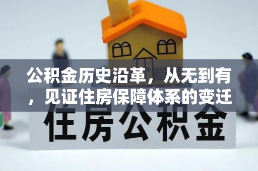 杞县公积金历史沿革，从无到有，见证住房保障体系的变迁