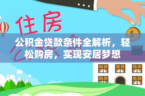 杞县公积金贷款条件全解析，轻松购房，实现安居梦想