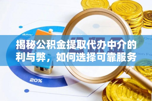 杞县揭秘公积金提取代办中介的利与弊，如何选择可靠服务？