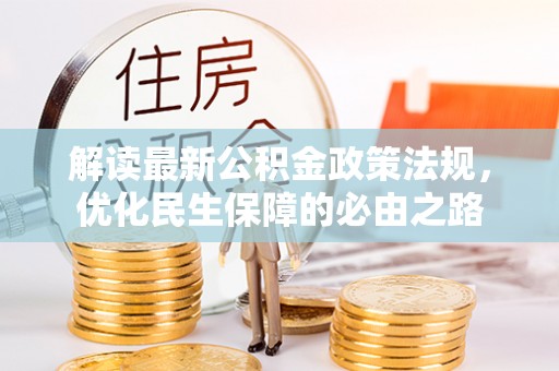 杞县解读最新公积金政策法规，优化民生保障的必由之路