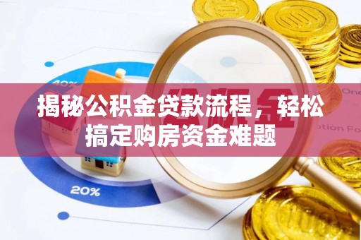 杞县揭秘公积金贷款流程，轻松搞定购房资金难题