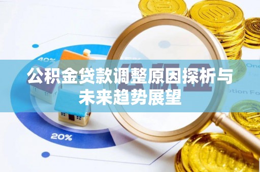 杞县公积金贷款调整原因探析与未来趋势展望