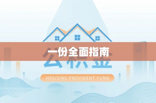 杞县一份全面指南