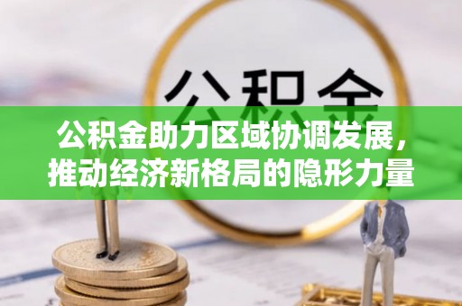 杞县公积金助力区域协调发展，推动经济新格局的隐形力量