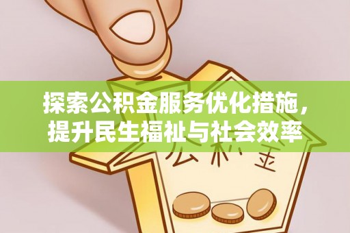 杞县探索公积金服务优化措施，提升民生福祉与社会效率
