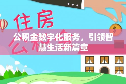 杞县公积金数字化服务，引领智慧生活新篇章
