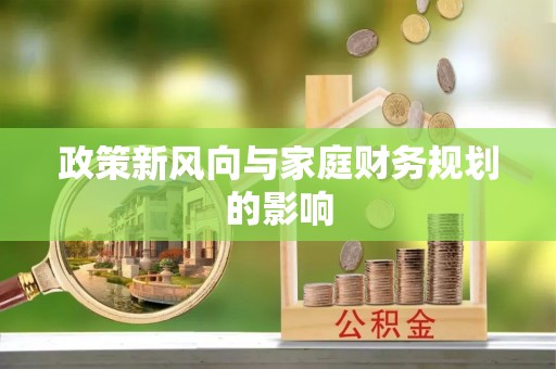 杞县政策新风向与家庭财务规划的影响