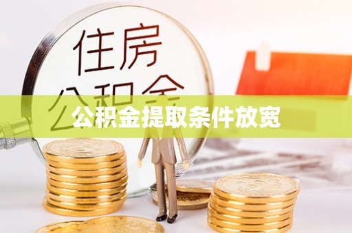 杞县公积金提取条件放宽
