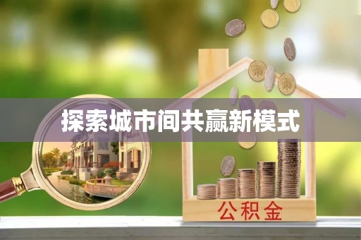 杞县探索城市间共赢新模式