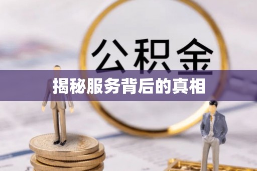 杞县揭秘服务背后的真相