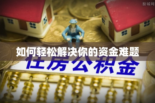 杞县如何轻松解决你的资金难题