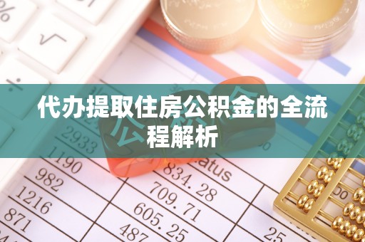杞县代办提取住房公积金的全流程解析