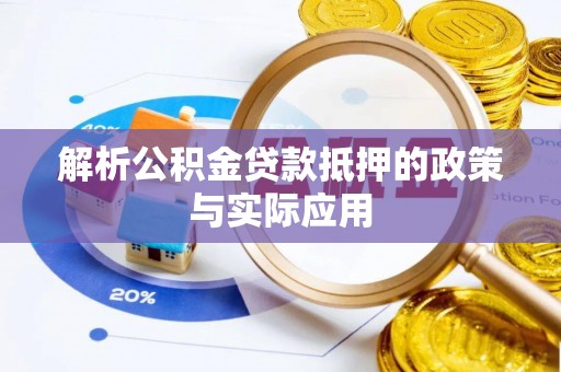 杞县解析公积金贷款抵押的政策与实际应用