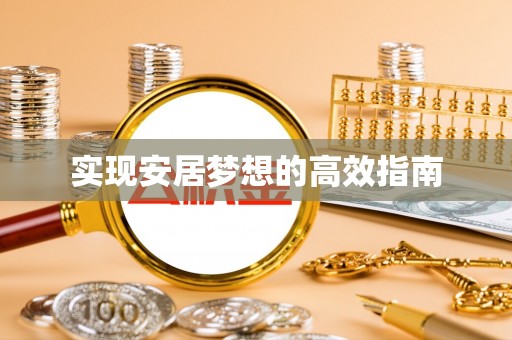 杞县实现安居梦想的高效指南