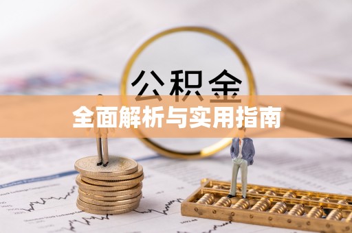杞县全面解析与实用指南