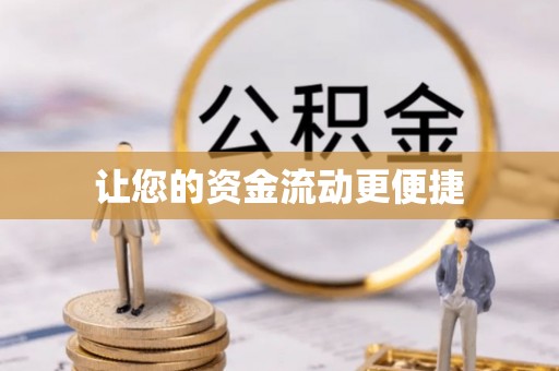 杞县让您的资金流动更便捷
