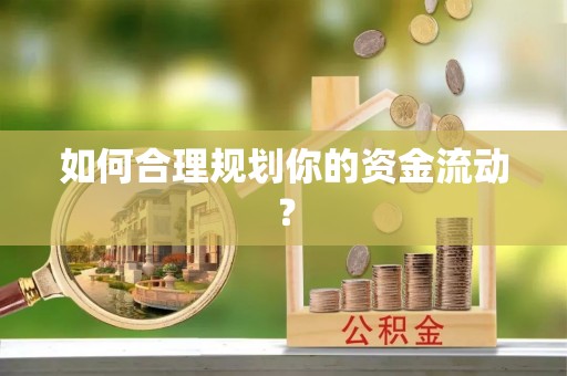 杞县如何合理规划你的资金流动？