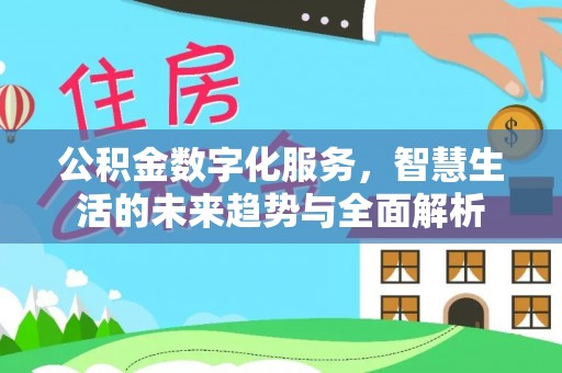 杞县公积金数字化服务，智慧生活的未来趋势与全面解析