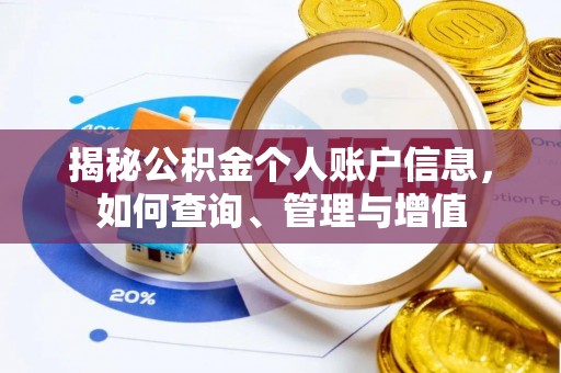 杞县揭秘公积金个人账户信息，如何查询、管理与增值