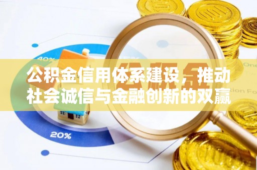 杞县公积金信用体系建设，推动社会诚信与金融创新的双赢之道
