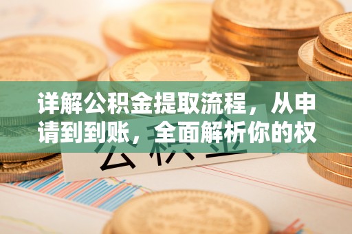 杞县详解公积金提取流程，从申请到到账，全面解析你的权益与操作步骤