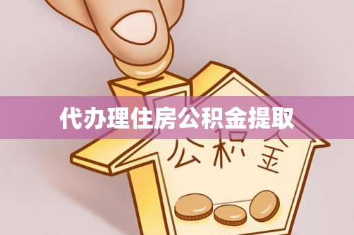 杞县代办理住房公积金提取