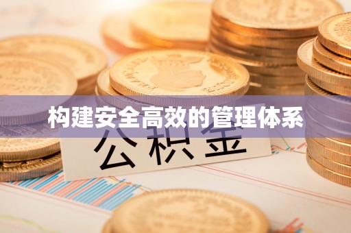 杞县构建安全高效的管理体系