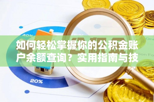 杞县如何轻松掌握你的公积金账户余额查询？实用指南与技巧