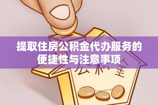 杞县提取住房公积金代办服务的便捷性与注意事项