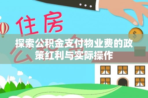 杞县探索公积金支付物业费的政策红利与实际操作