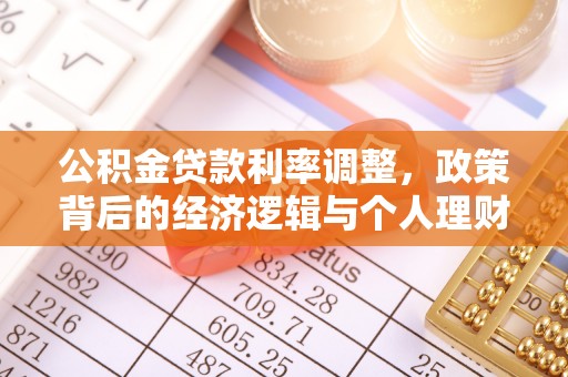 杞县公积金贷款利率调整，政策背后的经济逻辑与个人理财策略