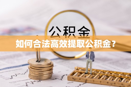 杞县如何合法高效提取公积金？