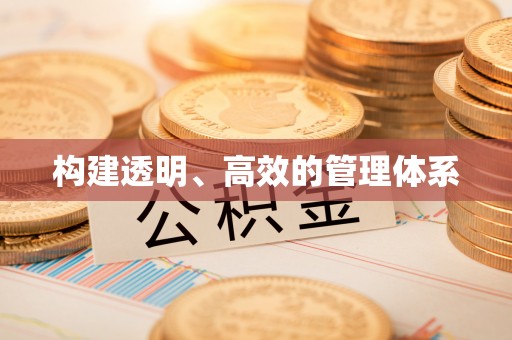 杞县构建透明、高效的管理体系