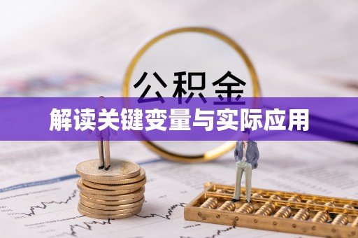杞县解读关键变量与实际应用