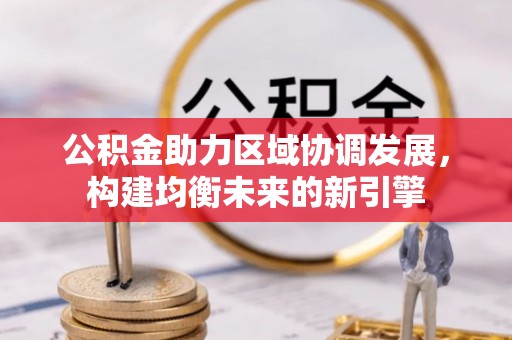 杞县公积金助力区域协调发展，构建均衡未来的新引擎