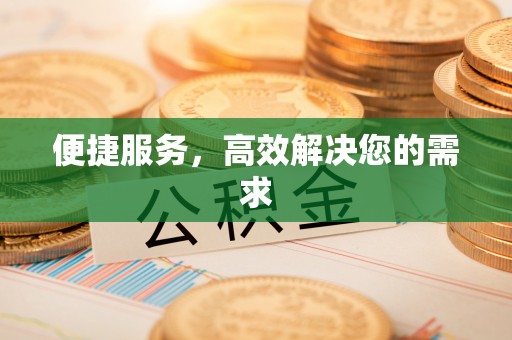 杞县便捷服务，高效解决您的需求