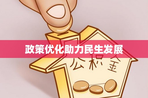 杞县政策优化助力民生发展