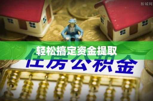 杞县轻松搞定资金提取