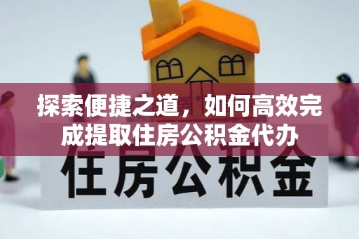 杞县探索便捷之道，如何高效完成提取住房公积金代办