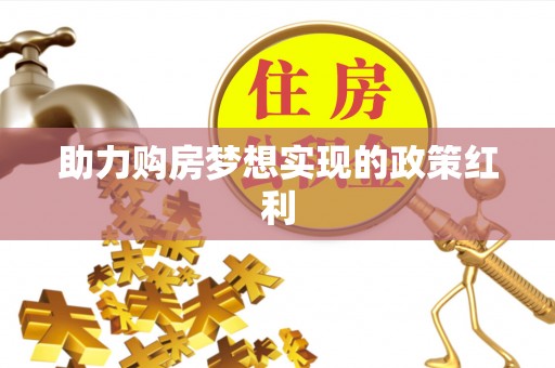 杞县助力购房梦想实现的政策红利