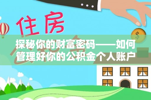 杞县探秘你的财富密码——如何管理好你的公积金个人账户信息