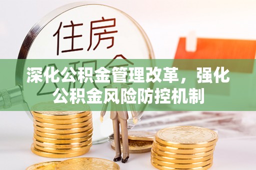 杞县深化公积金管理改革，强化公积金风险防控机制