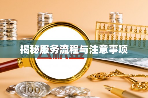 杞县揭秘服务流程与注意事项