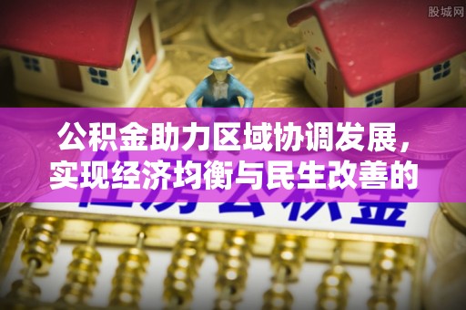 杞县公积金助力区域协调发展，实现经济均衡与民生改善的新路径