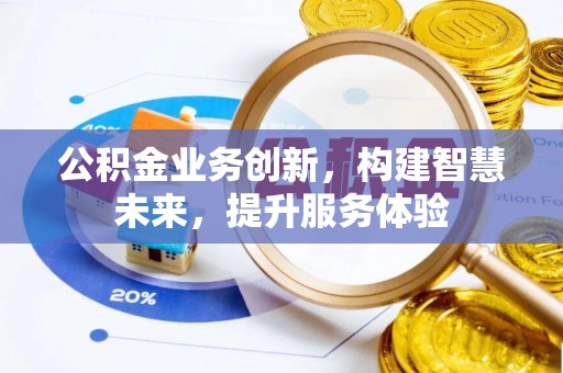 杞县公积金业务创新，构建智慧未来，提升服务体验